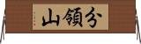分領山 Horizontal Wall Scroll