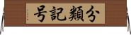 分類記号 Horizontal Wall Scroll