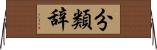 分類辞 Horizontal Wall Scroll