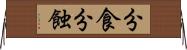 分食 Horizontal Wall Scroll