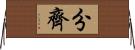 分齊 Horizontal Wall Scroll