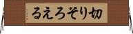 切りそろえる Horizontal Wall Scroll