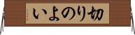 切りのよい Horizontal Wall Scroll