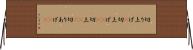 切り上げ(P) Horizontal Wall Scroll