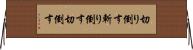 切り倒す Horizontal Wall Scroll