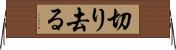 切り去る Horizontal Wall Scroll