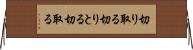 切り取る Horizontal Wall Scroll