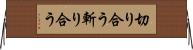 切り合う Horizontal Wall Scroll