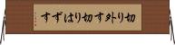 切り外す Horizontal Wall Scroll