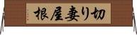 切り妻屋根 Horizontal Wall Scroll