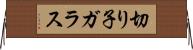 切り子ガラス Horizontal Wall Scroll