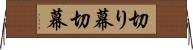 切り幕 Horizontal Wall Scroll