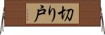 切り戸 Horizontal Wall Scroll