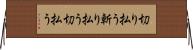切り払う Horizontal Wall Scroll