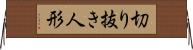切り抜き人形 Horizontal Wall Scroll