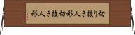 切り抜き人形 Horizontal Wall Scroll