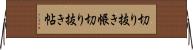 切り抜き帳 Horizontal Wall Scroll