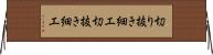 切り抜き細工 Horizontal Wall Scroll