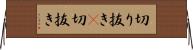 切り抜き(P) Horizontal Wall Scroll