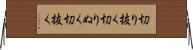 切り抜く Horizontal Wall Scroll
