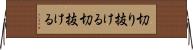 切り抜ける Horizontal Wall Scroll