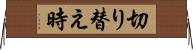 切り替え時 Horizontal Wall Scroll