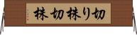 切り株 Horizontal Wall Scroll