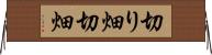 切り畑 Horizontal Wall Scroll