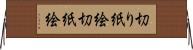 切り紙絵 Horizontal Wall Scroll