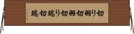 切り羽 Horizontal Wall Scroll