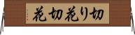 切り花 Horizontal Wall Scroll
