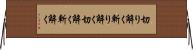 切り解く Horizontal Wall Scroll