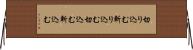 切り込む Horizontal Wall Scroll