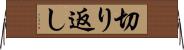 切り返し Horizontal Wall Scroll
