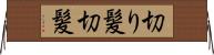切り髪 Horizontal Wall Scroll
