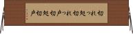 切れっ処 Horizontal Wall Scroll