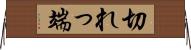 切れっ端 Horizontal Wall Scroll