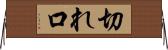 切れ口 Horizontal Wall Scroll