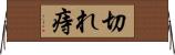 切れ痔 Horizontal Wall Scroll