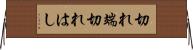 切れ端 Horizontal Wall Scroll