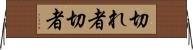 切れ者 Horizontal Wall Scroll