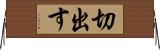切出す Horizontal Wall Scroll