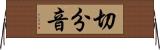切分音 Horizontal Wall Scroll