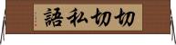 切切私語 Horizontal Wall Scroll