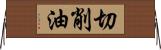 切削油 Horizontal Wall Scroll