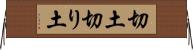 切土 Horizontal Wall Scroll