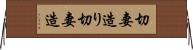 切妻造り Horizontal Wall Scroll