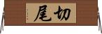 切尾 Horizontal Wall Scroll