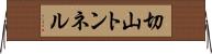 切山トンネル Horizontal Wall Scroll