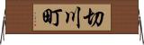 切川町 Horizontal Wall Scroll